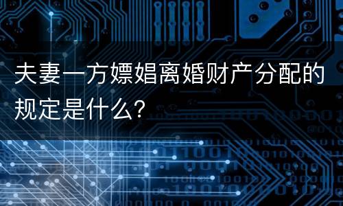 夫妻一方嫖娼离婚财产分配的规定是什么？