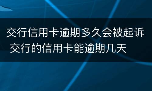 交行信用卡逾期多久会被起诉 交行的信用卡能逾期几天