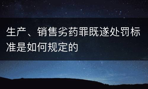 生产、销售劣药罪既遂处罚标准是如何规定的