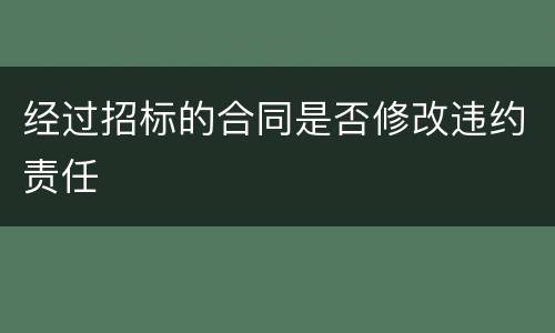 经过招标的合同是否修改违约责任