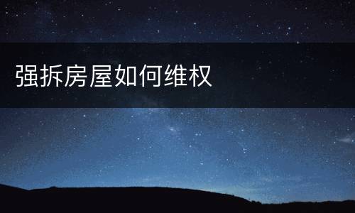 强拆房屋如何维权