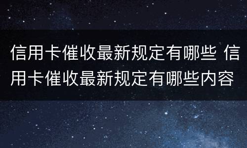 信用卡催收最新规定有哪些 信用卡催收最新规定有哪些内容