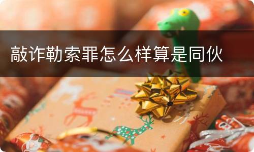 敲诈勒索罪怎么样算是同伙