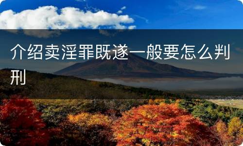 介绍卖淫罪既遂一般要怎么判刑