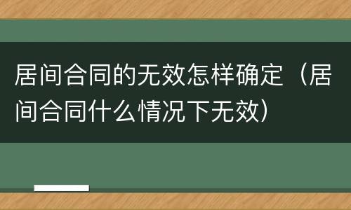居间合同的无效怎样确定（居间合同什么情况下无效）