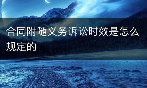 合同附随义务诉讼时效是怎么规定的