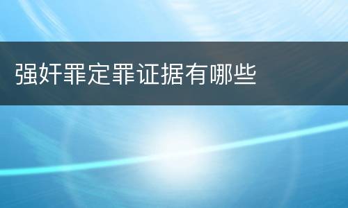 强奸罪定罪证据有哪些