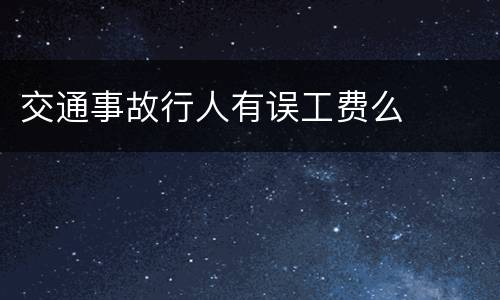 交通事故行人有误工费么