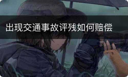 出现交通事故评残如何赔偿