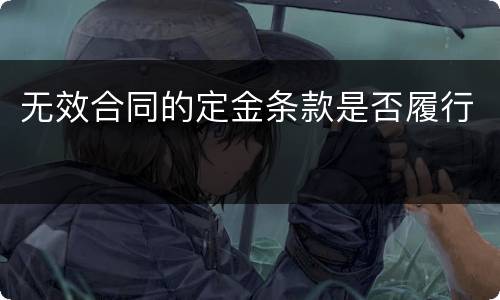 无效合同的定金条款是否履行