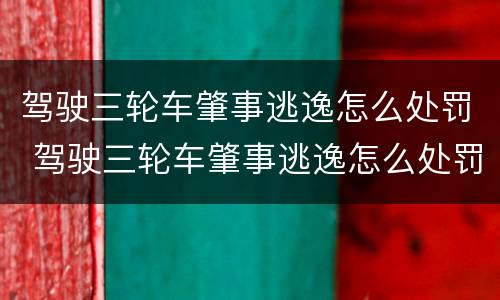 驾驶三轮车肇事逃逸怎么处罚 驾驶三轮车肇事逃逸怎么处罚的