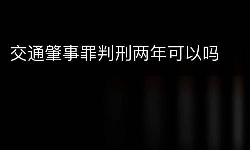 交通肇事罪判刑两年可以吗