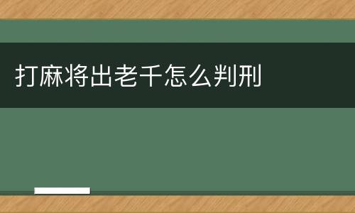打麻将出老千怎么判刑