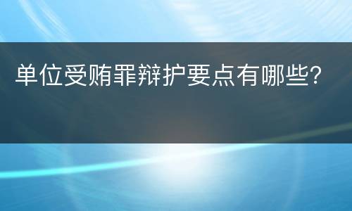 单位受贿罪辩护要点有哪些？