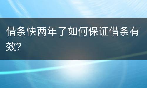 借条快两年了如何保证借条有效？