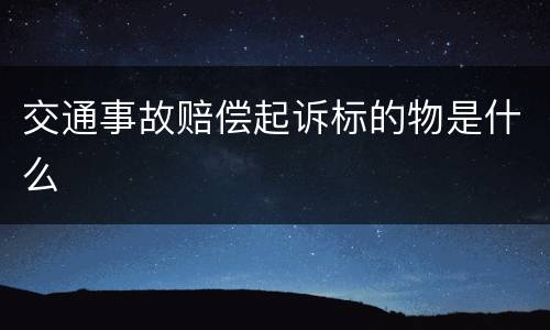交通事故赔偿起诉标的物是什么