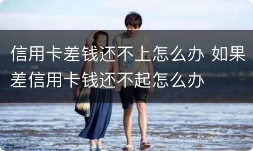 信用卡差钱还不上怎么办 如果差信用卡钱还不起怎么办