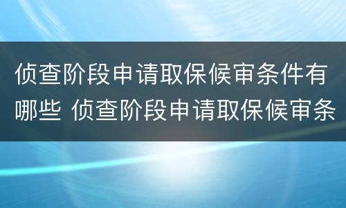 侦查阶段申请取保候审条件有哪些 侦查阶段申请取保候审条件有哪些内容