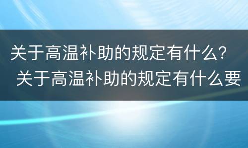 关于高温补助的规定有什么？ 关于高温补助的规定有什么要求