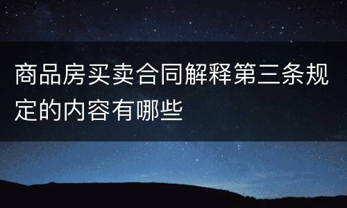 商品房买卖合同解释第三条规定的内容有哪些