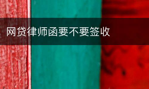 网贷律师函要不要签收