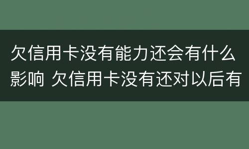 欠信用卡没有能力还会有什么影响 欠信用卡没有还对以后有什么影响