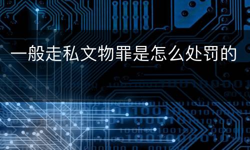 一般走私文物罪是怎么处罚的