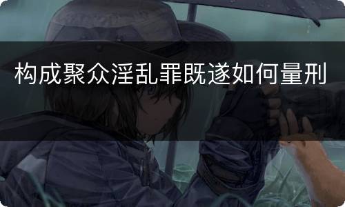 构成聚众淫乱罪既遂如何量刑