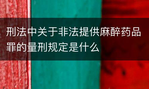 刑法中关于非法提供麻醉药品罪的量刑规定是什么