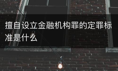擅自设立金融机构罪的定罪标准是什么