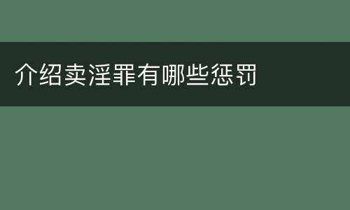 介绍卖淫罪有哪些惩罚
