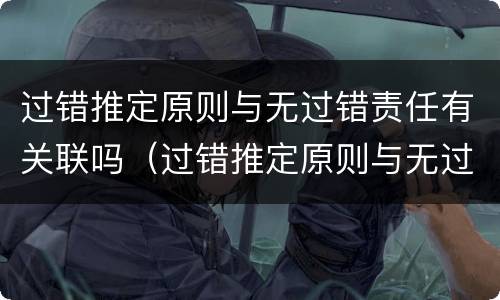 过错推定原则与无过错责任有关联吗（过错推定原则与无过错责任有关联吗）