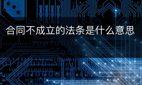 合同不成立的法条是什么意思