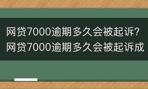 网贷7000逾期多久会被起诉? 网贷7000逾期多久会被起诉成功