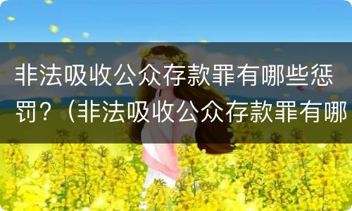 非法吸收公众存款罪有哪些惩罚?（非法吸收公众存款罪有哪些惩罚规定）