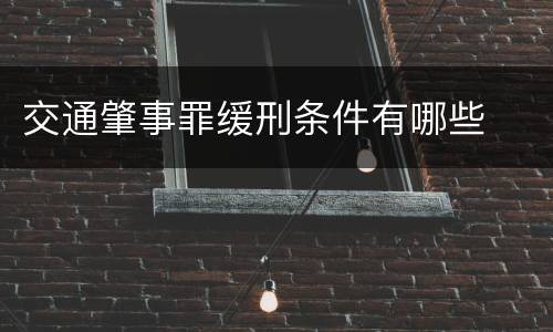 交通肇事罪缓刑条件有哪些