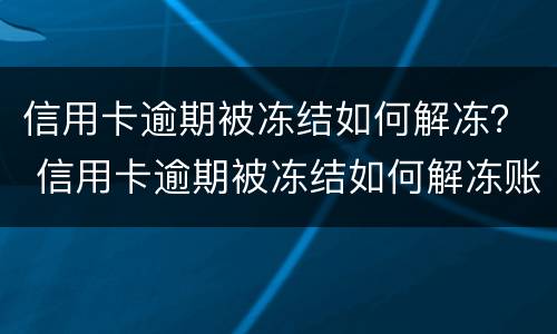 信用卡逾期被冻结如何解冻？ 信用卡逾期被冻结如何解冻账户