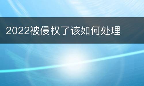 2022被侵权了该如何处理