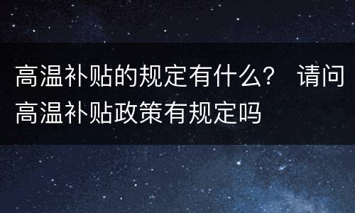 高温补贴的规定有什么？ 请问高温补贴政策有规定吗