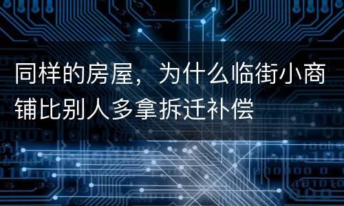 同样的房屋，为什么临街小商铺比别人多拿拆迁补偿