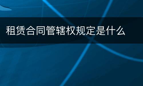 租赁合同管辖权规定是什么