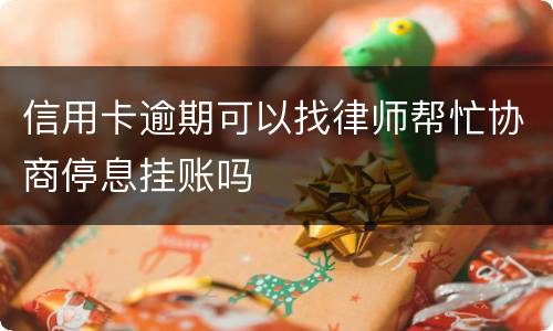 信用卡逾期可以找律师帮忙协商停息挂账吗