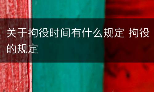 关于拘役时间有什么规定 拘役的规定