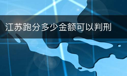 江苏跑分多少金额可以判刑