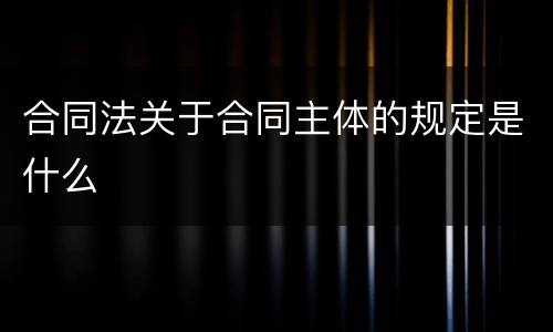 合同法关于合同主体的规定是什么