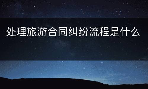 处理旅游合同纠纷流程是什么