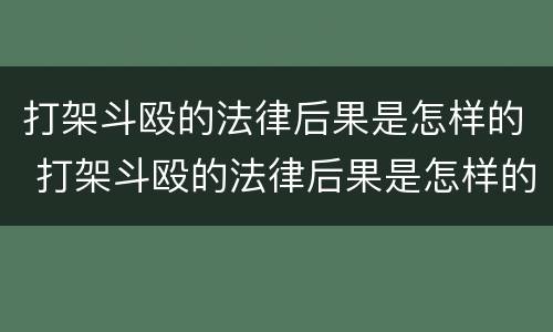 打架斗殴的法律后果是怎样的 打架斗殴的法律后果是怎样的案例