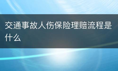 交通事故人伤保险理赔流程是什么