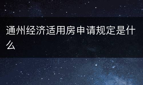 通州经济适用房申请规定是什么