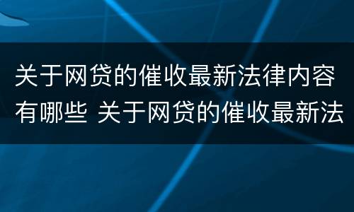 关于网贷的催收最新法律内容有哪些 关于网贷的催收最新法律内容有哪些呢